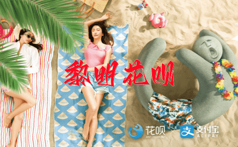 心胸开阔花呗